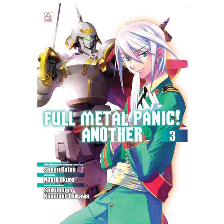S70_FULL METAL PANIC! ANOTHER เล่ม 3 (นิยาย)