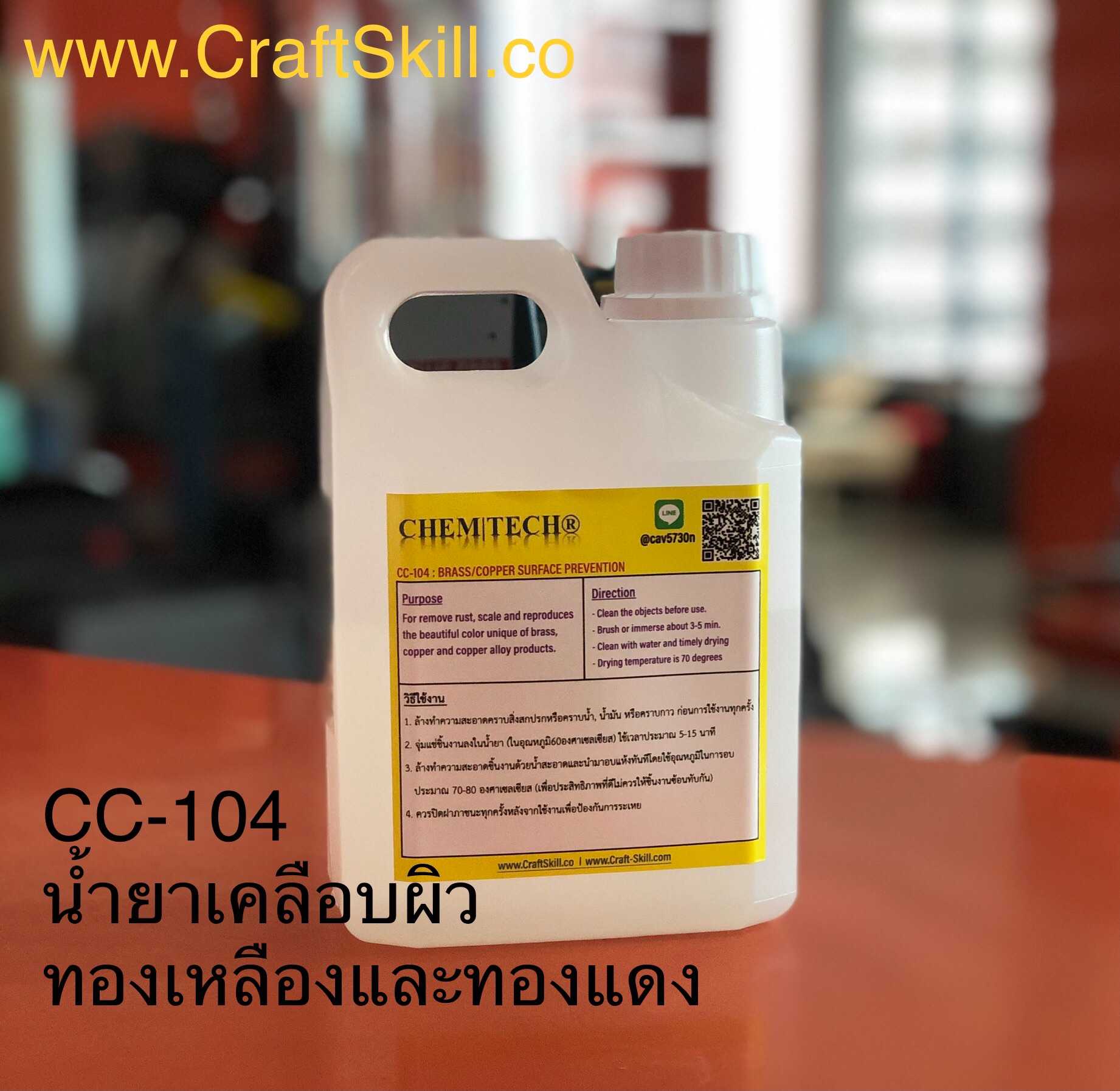 CC-104 BRASS / COPPER & COPPER ALLOY SURFACE PREVENTION / น้ำยาเคลือบผิวชิ้นงานทองเหลือง/ทองแดง