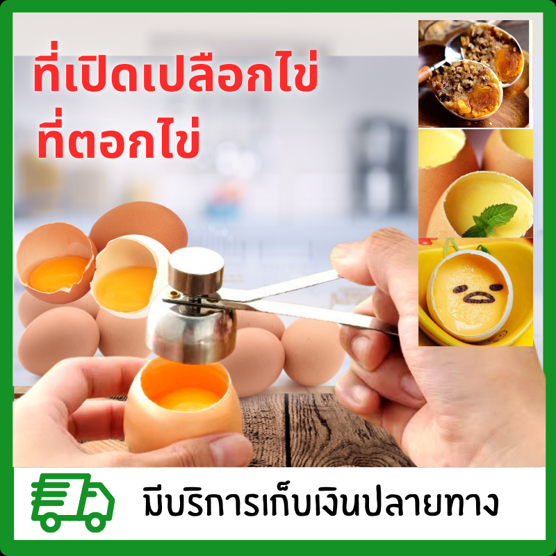 ที่เปิดเปลือกไข่ ที่ตอกไข่ ที่เปิดฝาไข่ ที่ตอกไข่ ที่เปิดเปลือกไข่ลวก