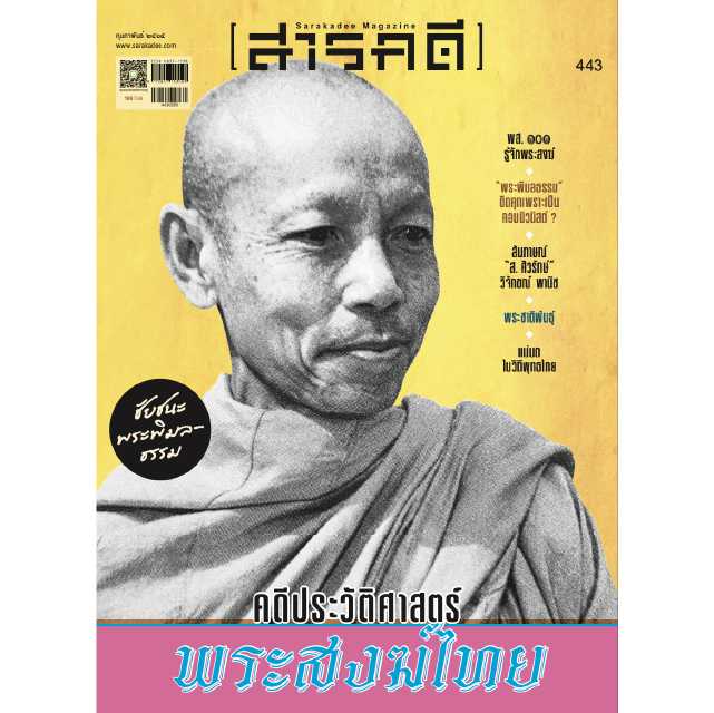 นิตยสารสารคดี ฉบับ 443 กุมภาพันธ์ 2565 คดีประวัติศาสตร์พระสงฆ์ไทย 