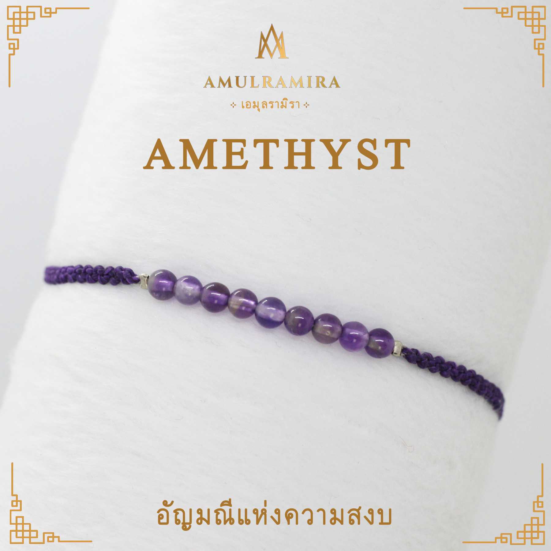 สร้อยข้อมืออัญมณีมงคล Amethyst Series อัญมณี 9 เม็ด