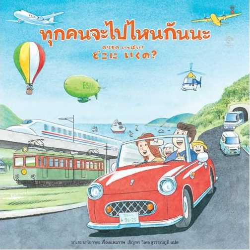 ⏳ทุกคนจะไปไหนกันนะ