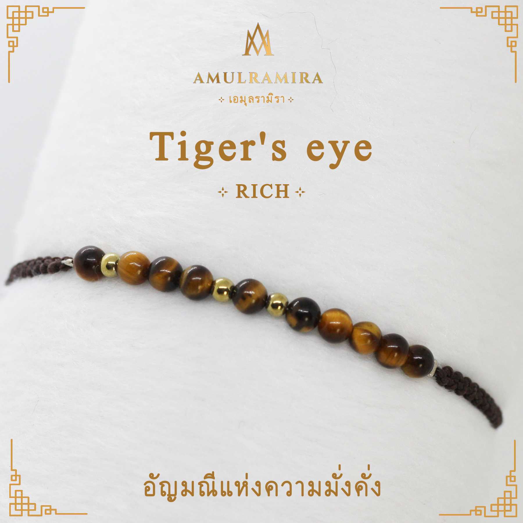 สร้อยข้อมืออัญมณีมงคล Tiger's Eye ระหัสแห่งความร่ำรวย