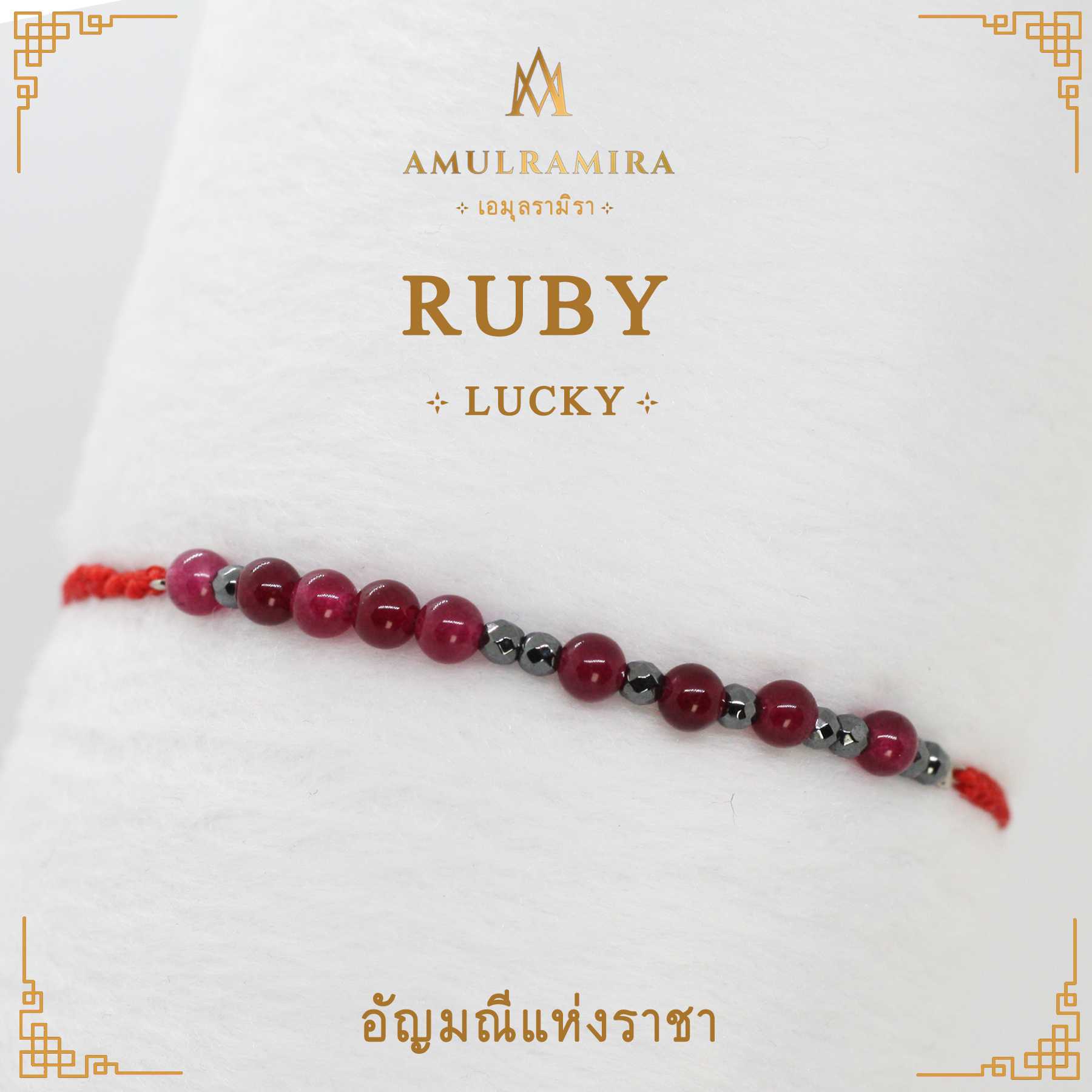 สร้อยข้อมืออัญมณีมงคล Ruby รหัสแห่งความโชคดี