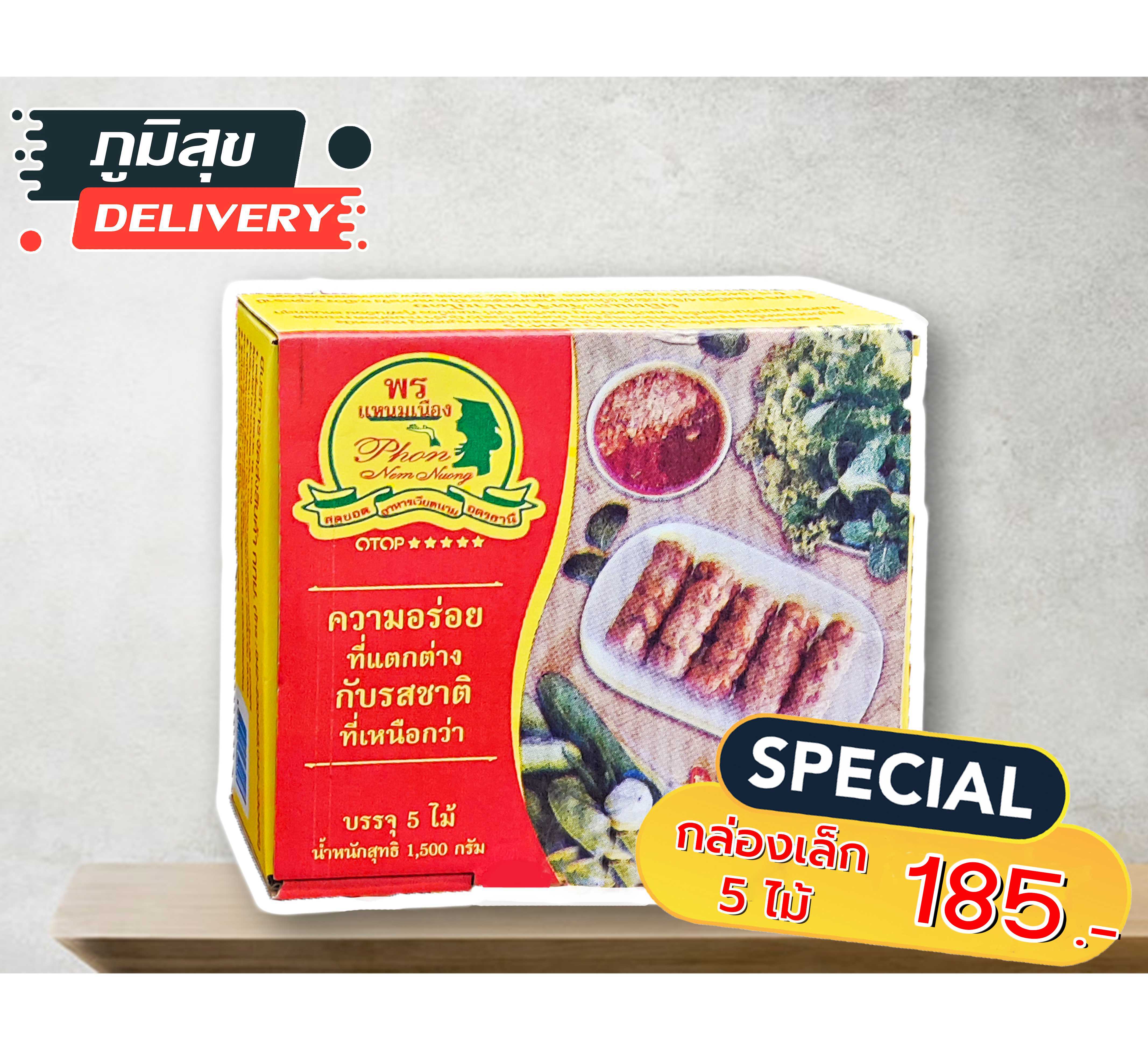 พร แหนมเนือง ชุด 5 ไม้ ✅มีบริการส่งรถห้องเย็นหรือแพ็คกล่องโฟม ⛔️กรุณาอ่านรายละเอียดก่อนสั่งซื้อ