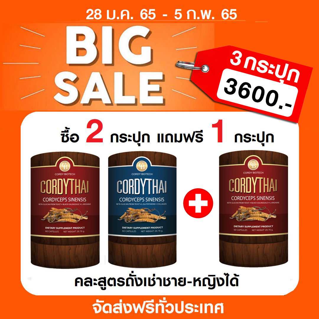 📌โปร 2แถม1⭐ CORDYTHAI ถั่งเช่าคอร์ดี้ไทย 2 กป ฟรี 1 กป (3 กป) คละสูตรชาย หญิง, centro pabloได้