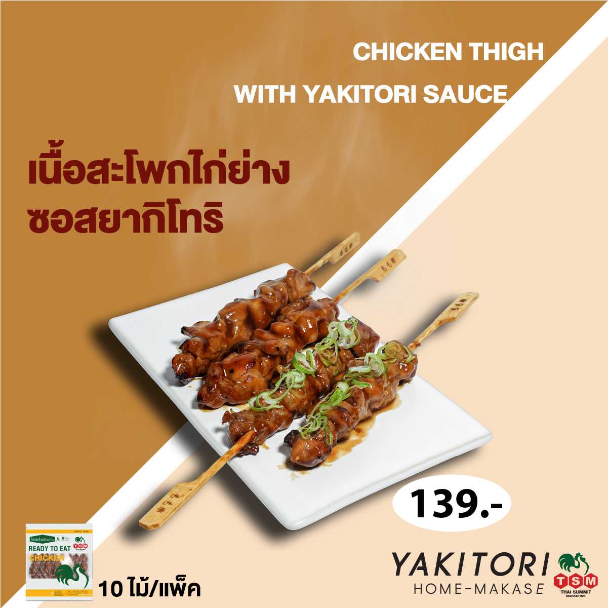 ไก่ย่างถ่าน Yakitori สูตรซอสเทอริยากิ 🇯🇵 (TSM Chicken Yakitori - Teriyaki)