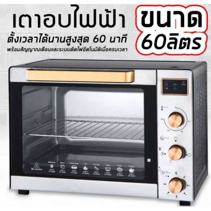 เตาอบ เตาอบไฟฟ้า อเนกประสงค์ Electric oven ความจุ 60 ลิตร +ฟรี ถาดอลูมิเนียม 2 ใบ