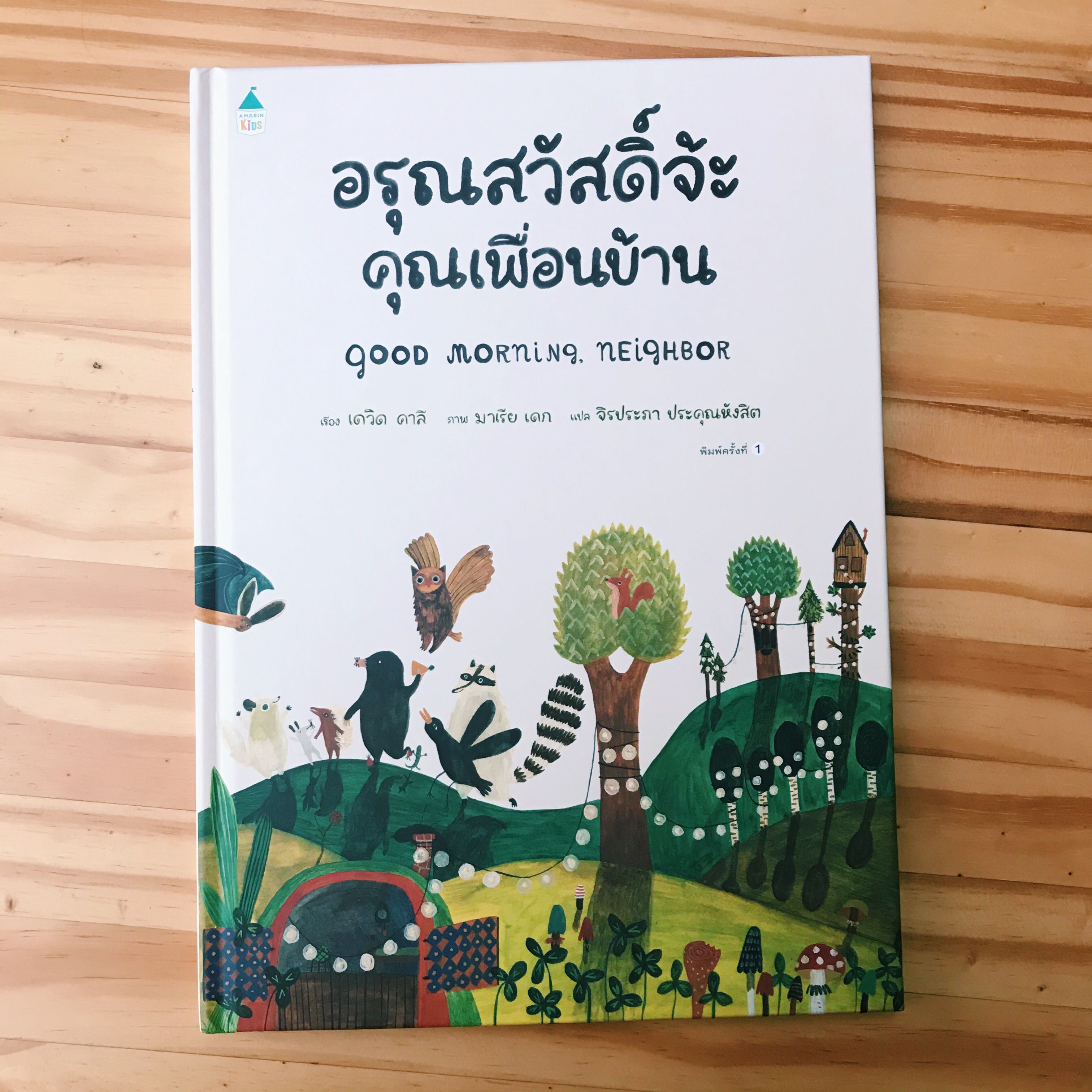 อรุณสวัสดิ์จ้ะ คุณเพื่อนบ้าน