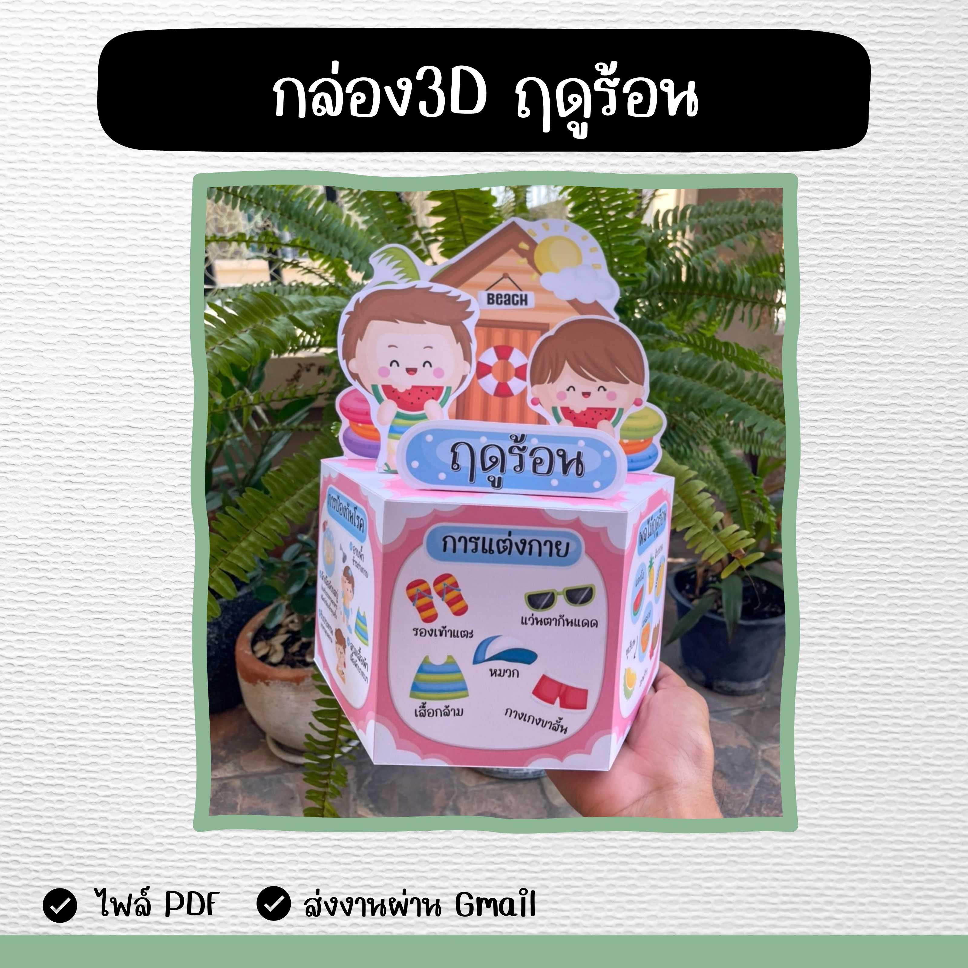 ไฟล์ pdf กล่อง 3 D ฤดูร้อน