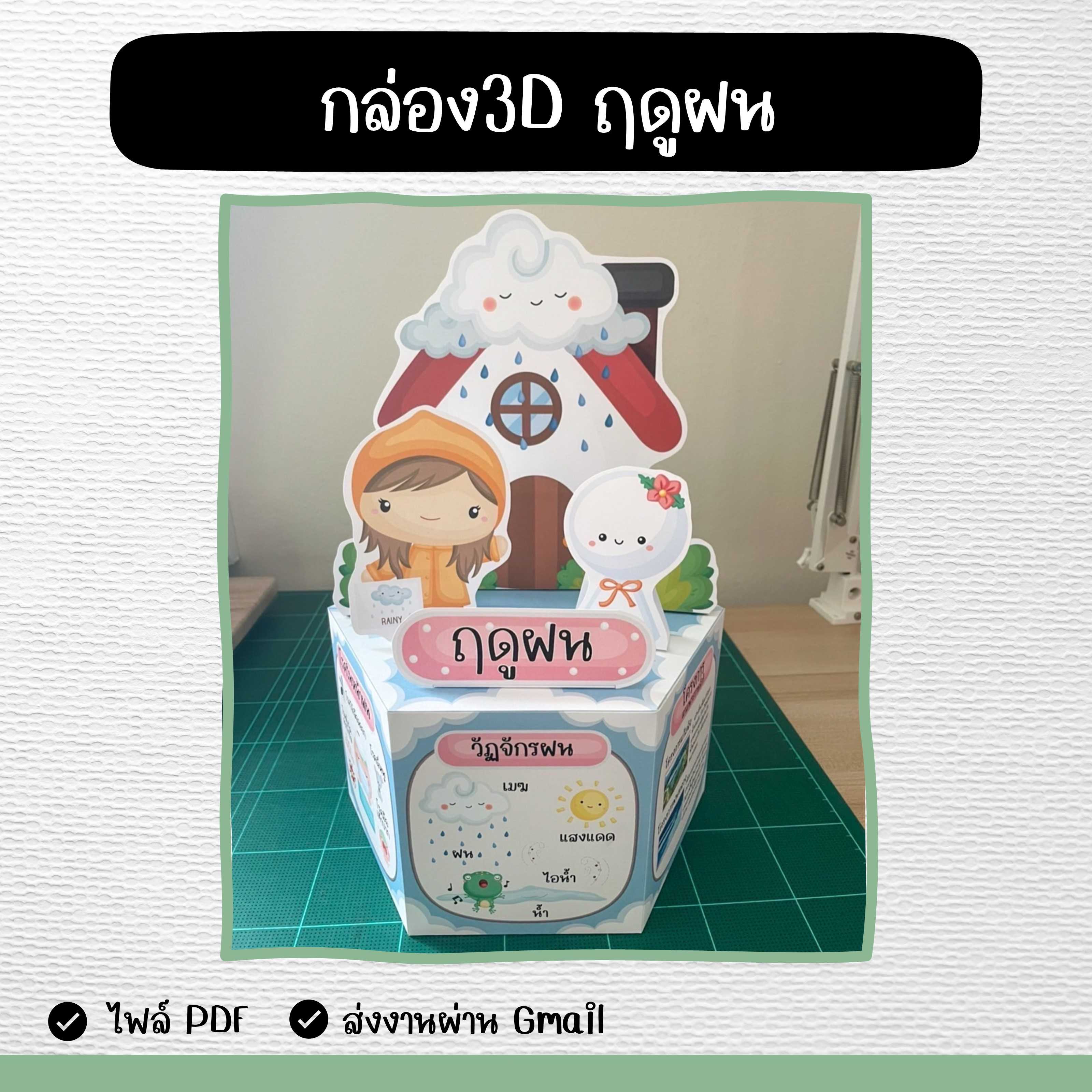 ไฟล์ PDF กล่อง 3D ฤดูฝน