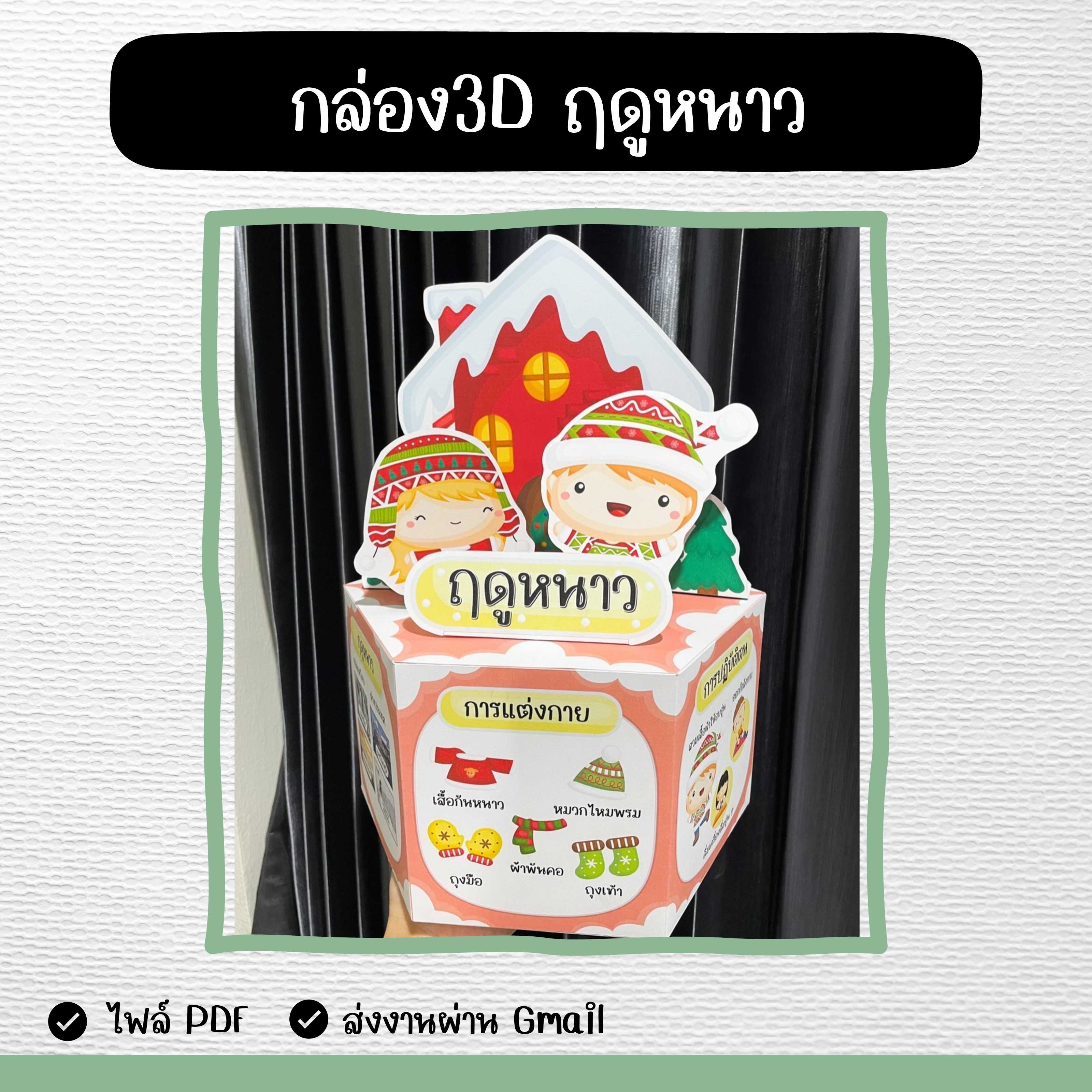 ไฟล์ PDF กล่อง 3D ฤดูหนาว