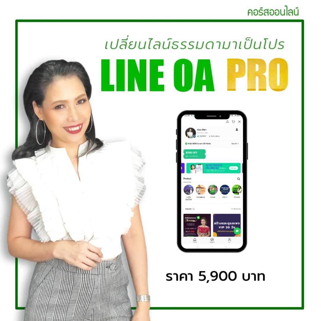 คอร์สออนไลน์ LINE OA Pro