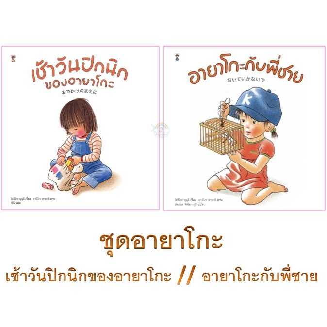 ⏳เช้าวันปิกนิกของอายาโกะ/อายาโกะกับพี่ชาย