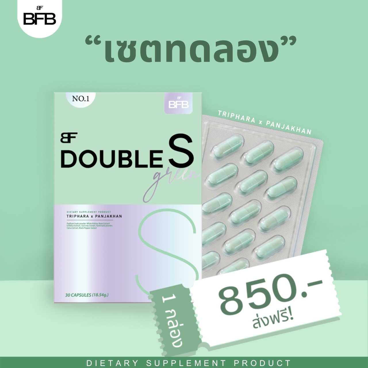 Double S 1 กล่อง ราคา 850 บาท (ส่งฟรี)