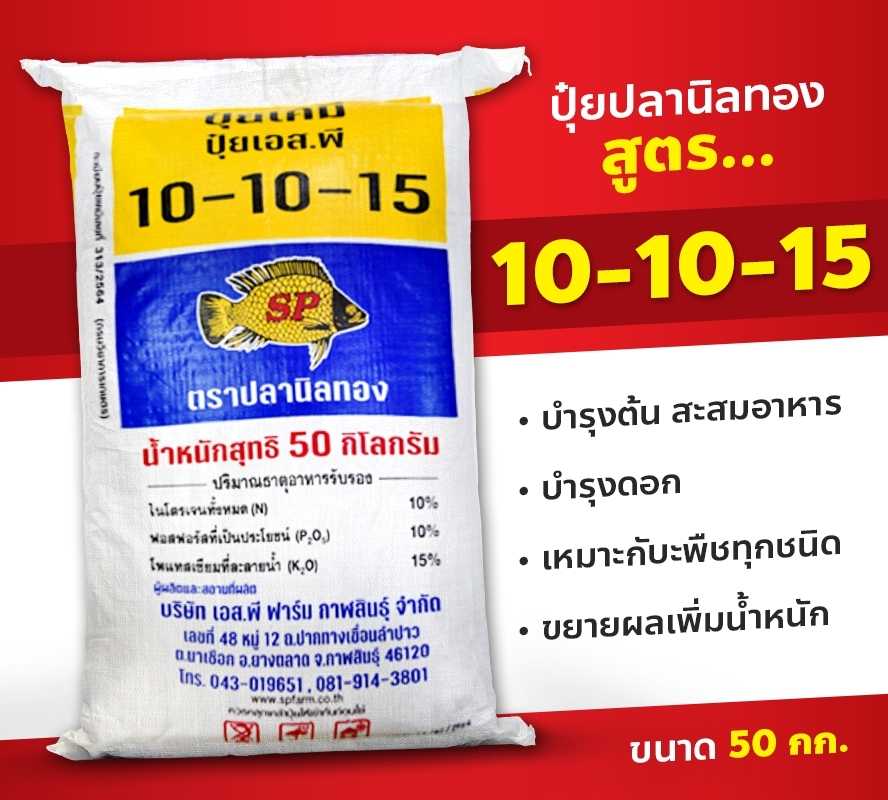 ปุ๋ยเคมี อินทรีย์ 10-10-15  ตราปลานิลทอง ขนาด 50 กก.