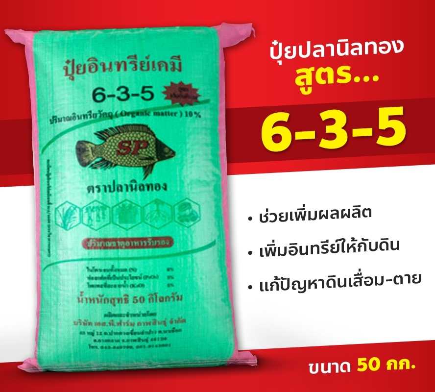 ปุ๋ยเคมี อินทรีย์ 6-3-5  ตราปลานิลทอง ขนาด 50 กก.