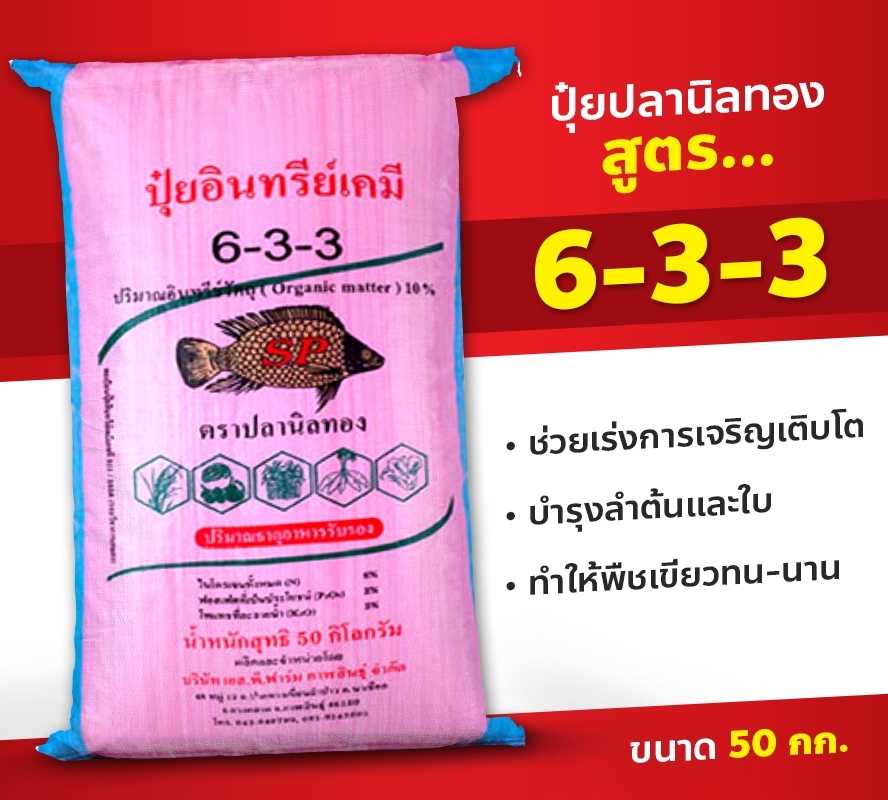 ปุ๋ยเคมี อินทรีย์ 6-3-3  ตราปลานิลทอง ขนาด 50 กก.