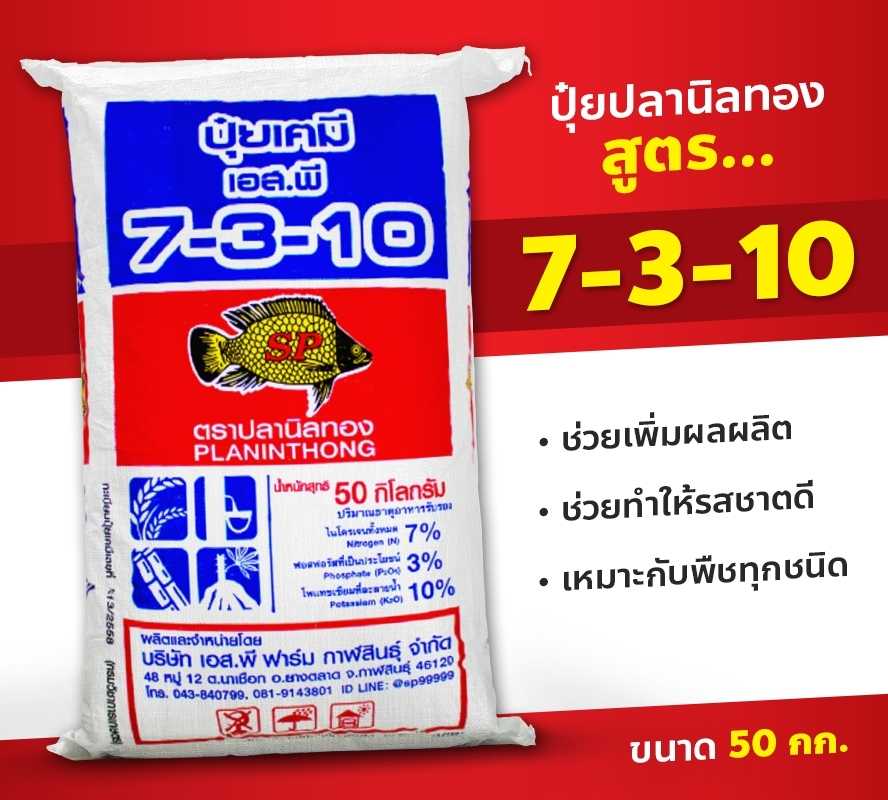 ปุ๋ยเคมี อินทรีย์ 7-3-10 ขนาด 50 กก.