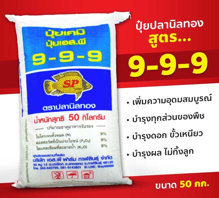 ปุ๋ยเคมี อินทรีย์ 9-9-9 ขนาด 50 กก.