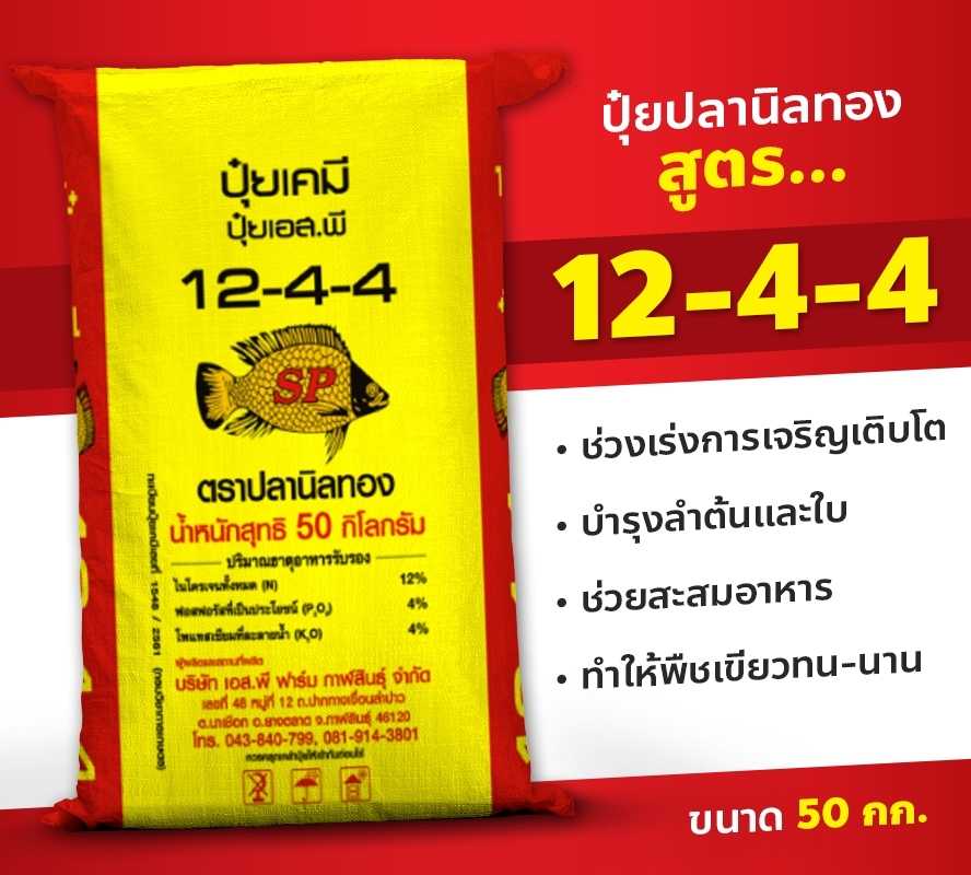 ปุ๋ยเคมี อินทรีย์ 12-4-4 ขนาด 50 กก.