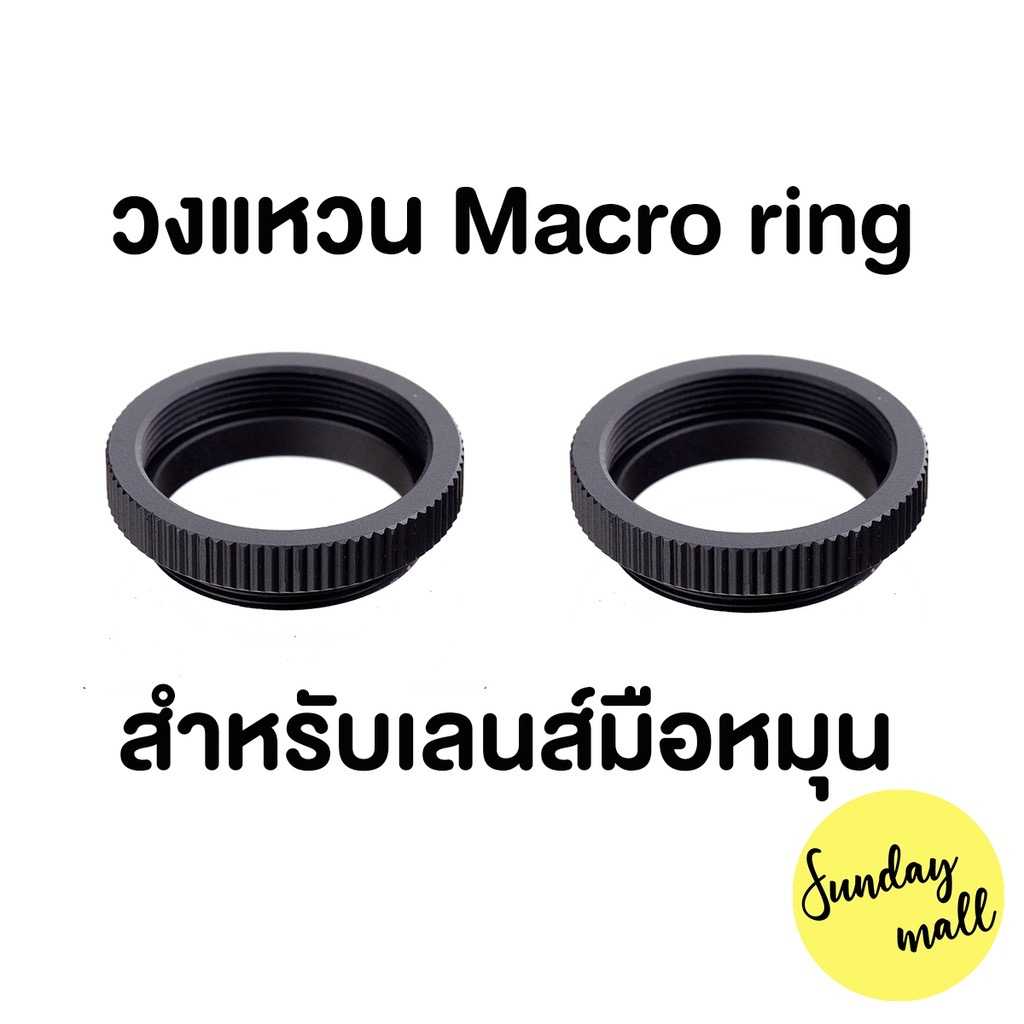 Macro ring วงแหวนมาโครริงสำหรับเลนส์มือหมุน C-mount / เลนส์Fujian sundaymall