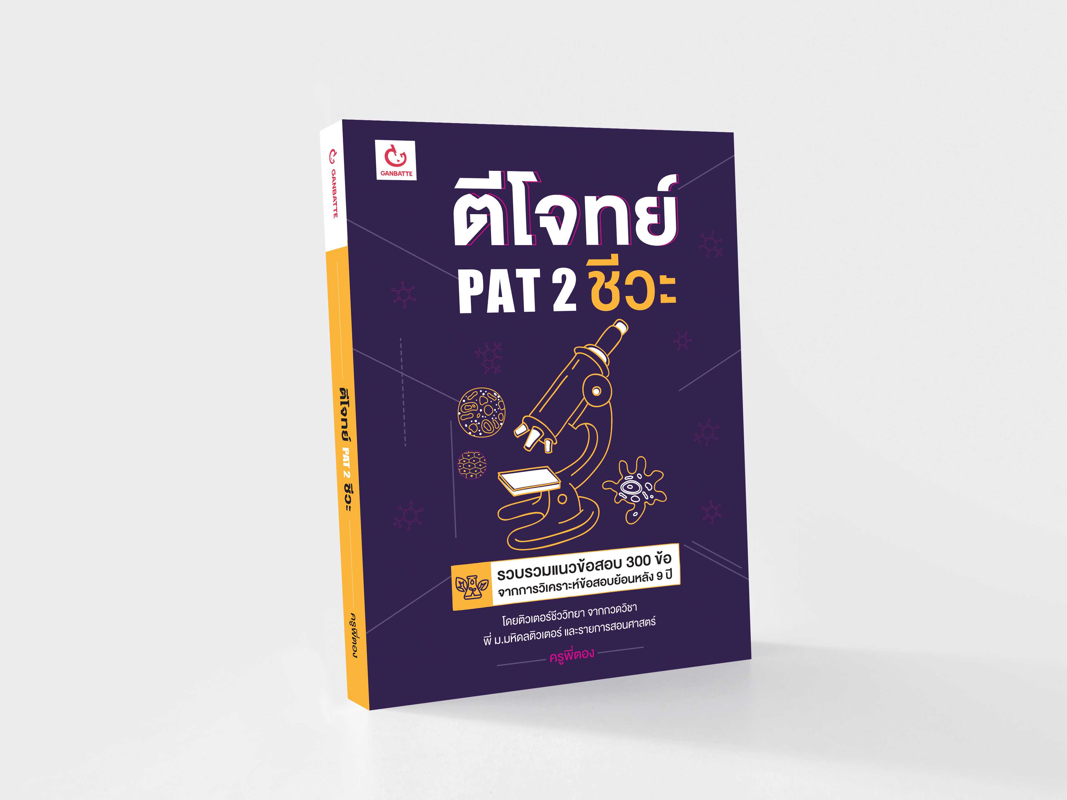 ตีโจทย์ PAT 2 ชีวะ