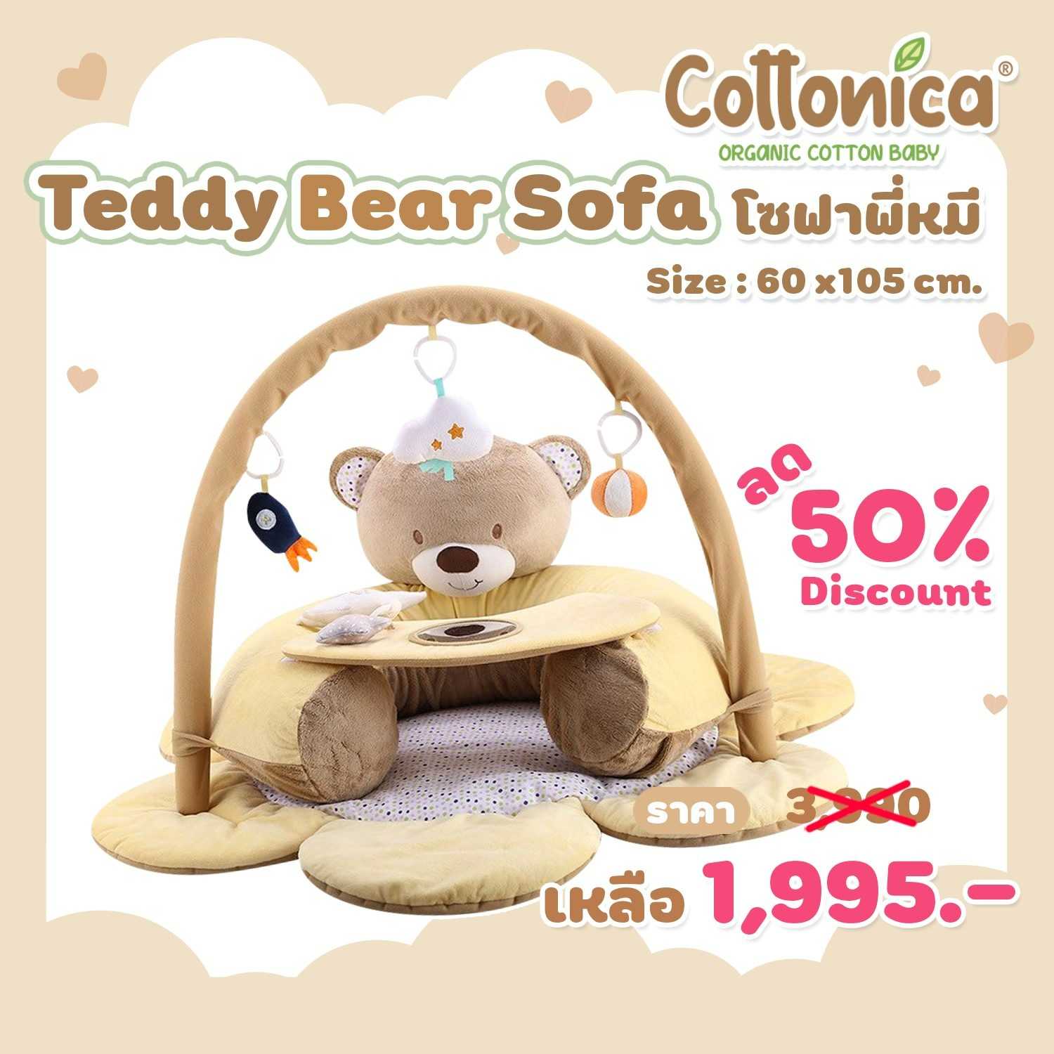 Cottonica Teddy Bear Sofaเก้าอี้เสริมพัฒนาการเด็ก เบาะนั่ง เก้าอี้กินข้าว เก้าอี้หัดนั่ง(10091)