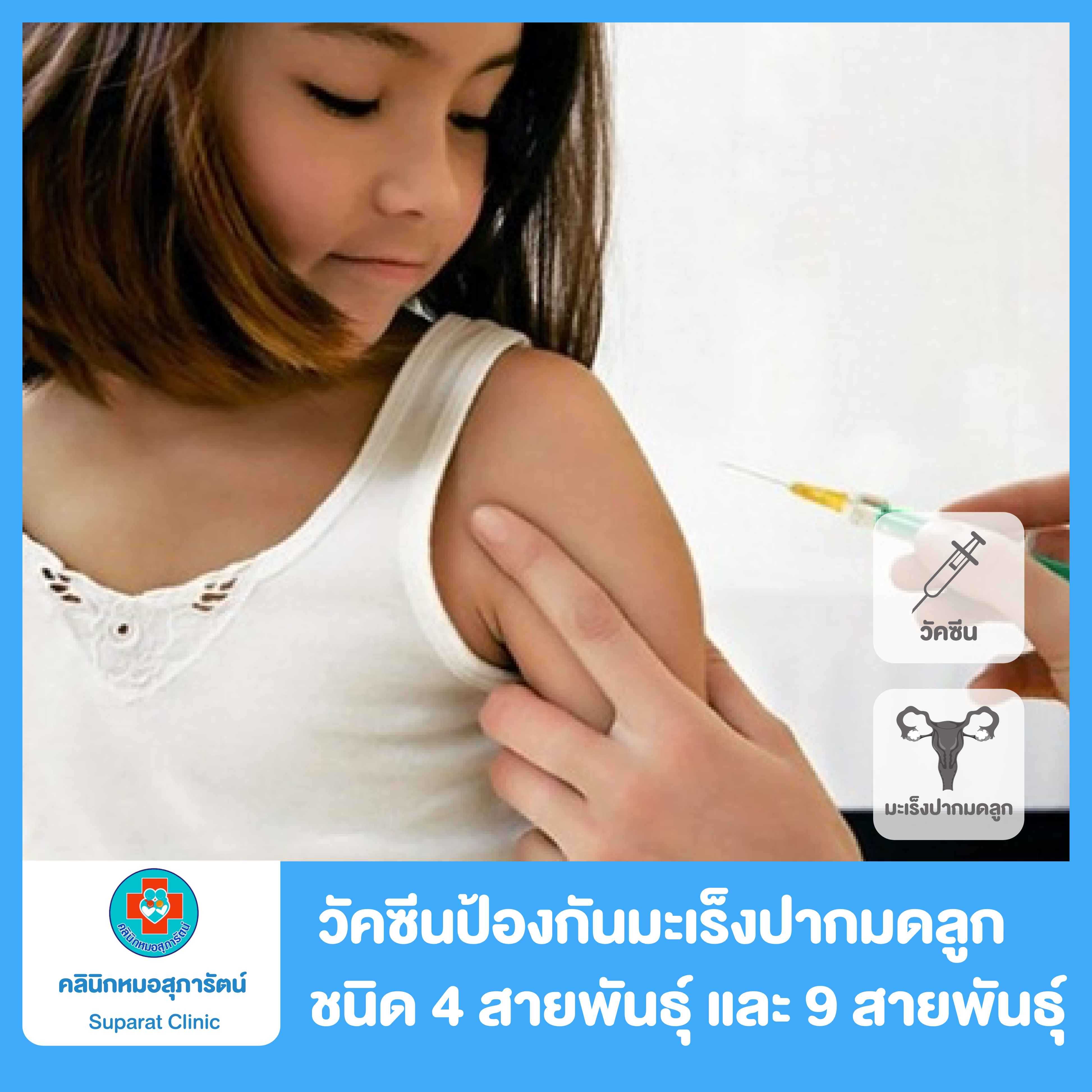 วัคซีนป้องกันมะเร็งปากมดลูก ชนิด 4 สายพันธ์ุ และ 9 สายพันธุ์ ฉีดได้ทั้งผู้หญิง ผู้ชาย