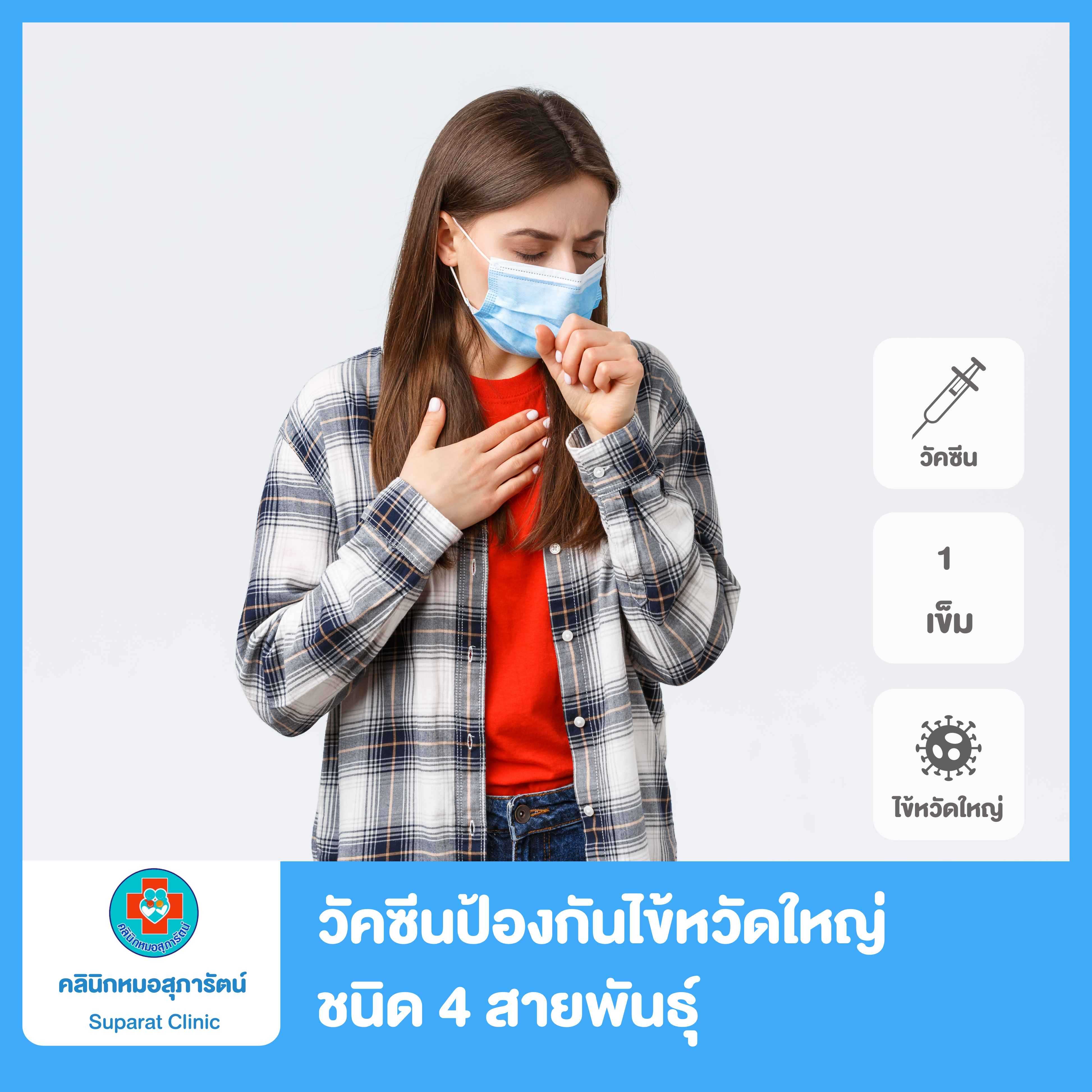 วัคซีนไข้หวัดใหญ่ ชนิด 4 สายพันธุ์