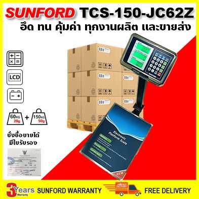 SUNFORD TCS-150-JC62Z เครื่องชั่งดิจิตอล คำนวณราคา ตั้งพื้น พิกัด 150 กิโลกรัม ละเอียด 20/50 กรัม