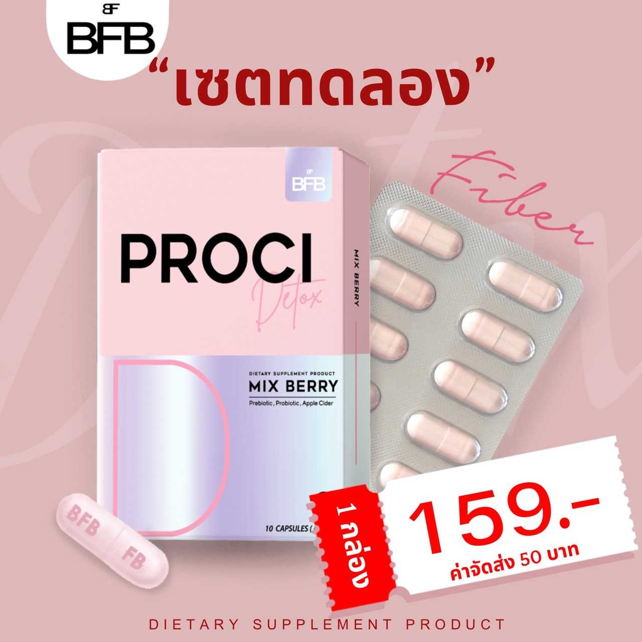 Proci 1 กล่อง (รวมค่าจัดส่ง 209 บาท)