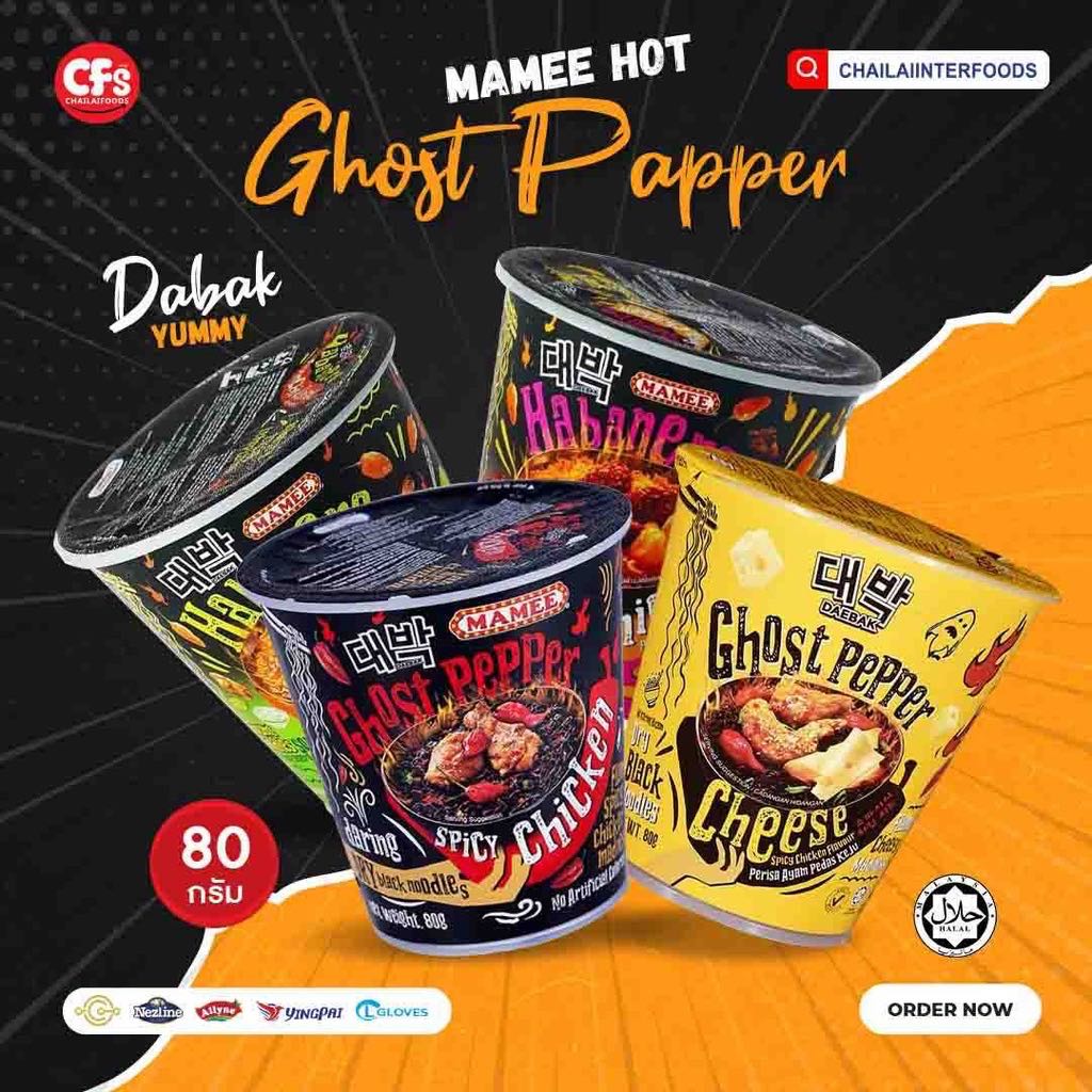 !ส่งฟรี! (ยกลัง) MAMEE Ghost Pepper เผ็ดซี้ดดด มาม่า รสเผ็ด มาม่าเผ็ดที่สุดในโลก มาม่ามาเลเซีย
