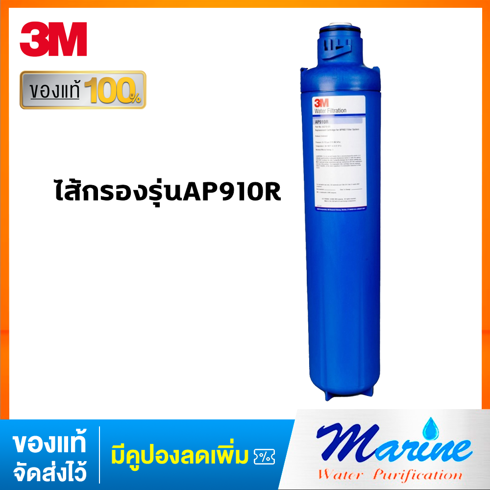 3M ไส้กรองน้ำรุ่นAP910R (สำหรับเครื่องกรองรุ่นAP902)