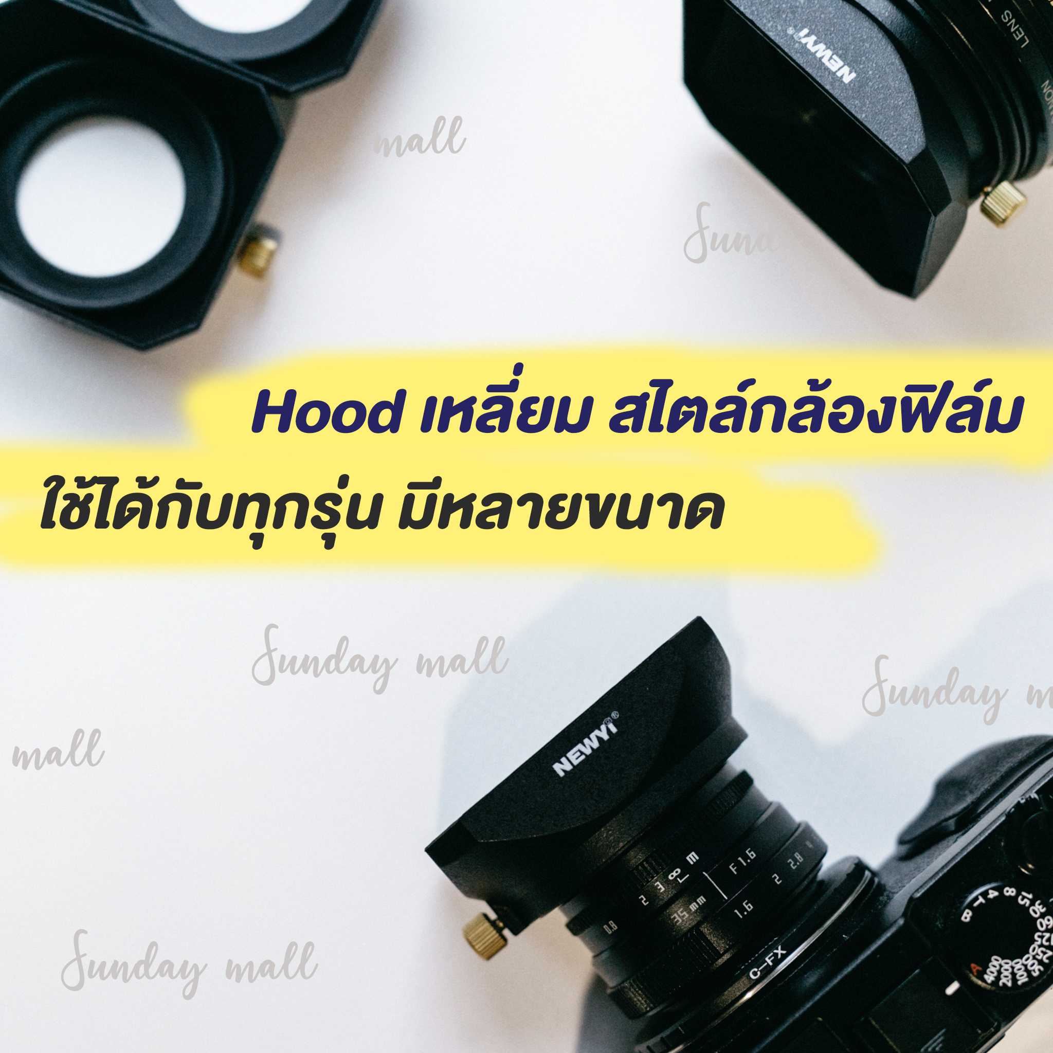 📌Hood เหลี่ยมสไตล์กล้องฟิล์ม มีหลายขนาด 🔺ฮูดกล้อง กันกระแทกหน้าเลนส์ sundaymall