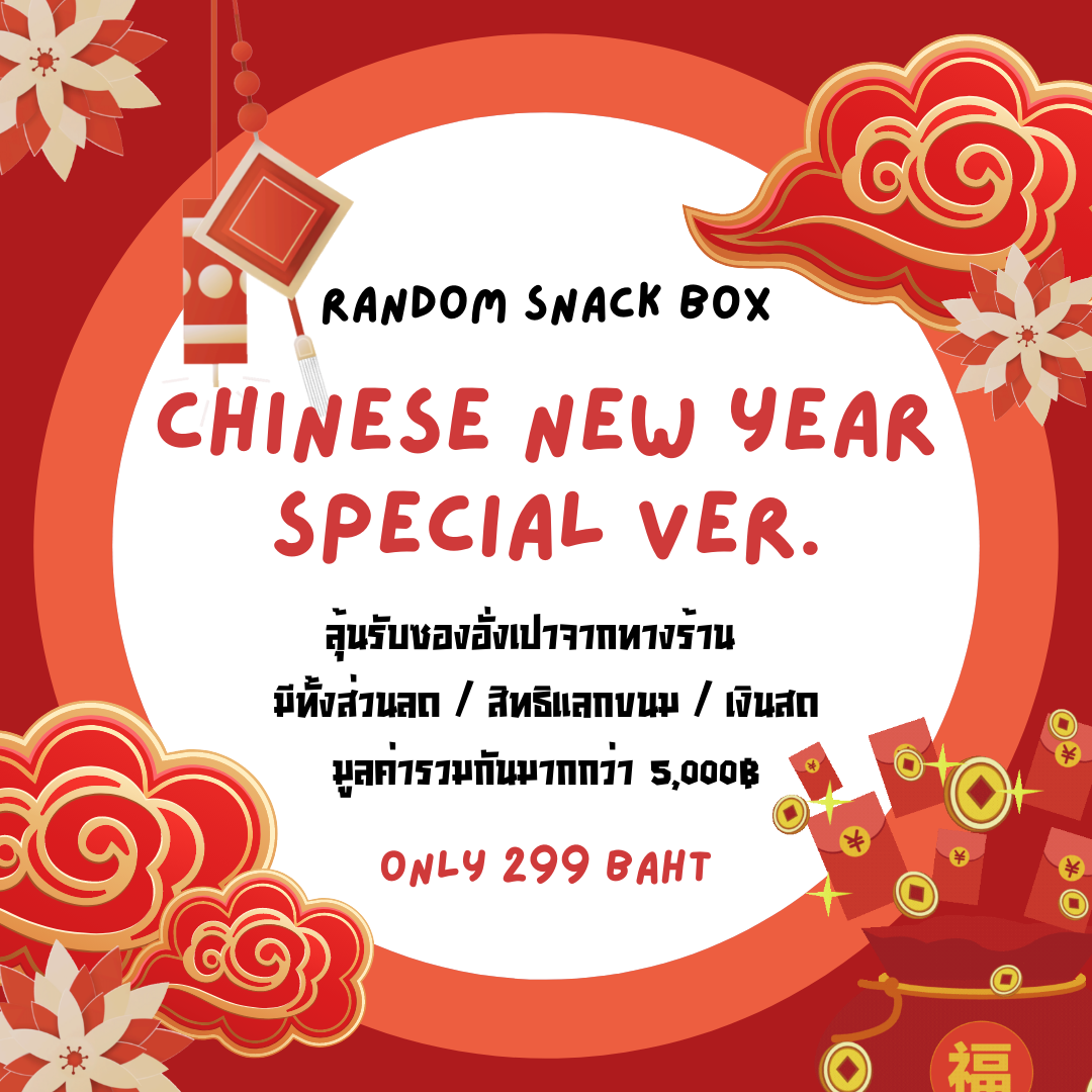 กล่องสุ่มตรุษจีนสเปเชี่ยล 299฿