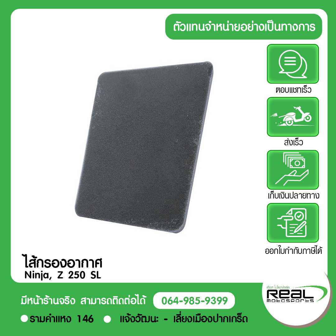 ไส้กรองอากาศ Ninja, Z 250 SL แท้ Kawasaki 100%