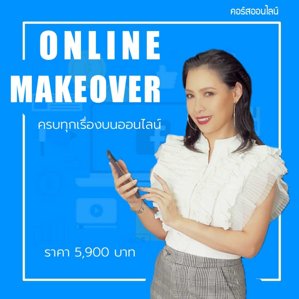 คอร์ส Online Makeover