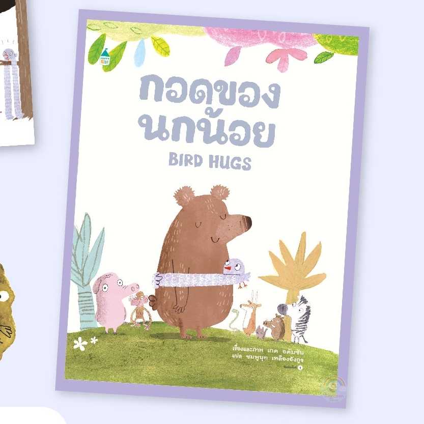 AK กอดของนกน้อย
