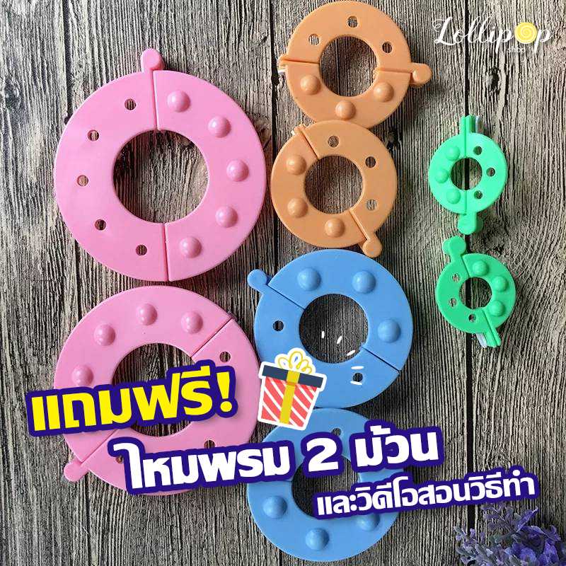 อุปกรณ์ทำปอมปอม 4 ขนาด 🎁แถมฟรี ไหมพรม 2 ม้วน+วีดีโอสอนทำปอมปอม Pompoms Maker