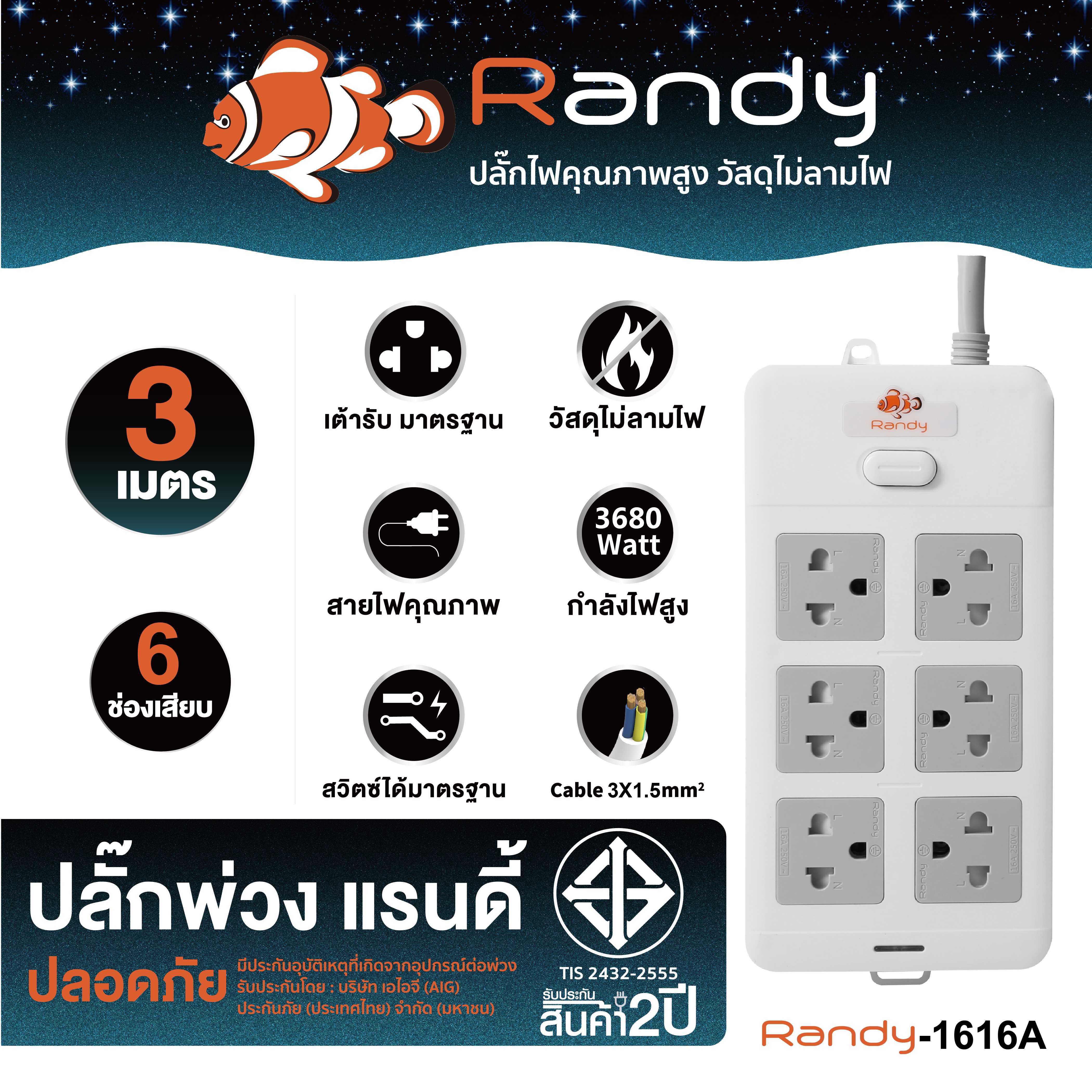 Randy Plug 1616A  ปลั๊กพ่วง