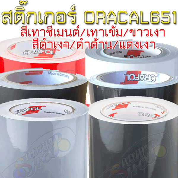 สติ๊กเกอร์ ORACAL651 เยอรมัน สีดำด้าน ดำเงา ขาวเงา-ด้าน แดงเงา-ด้าน เทาซีเมนต์ เทาเข้ม 2465