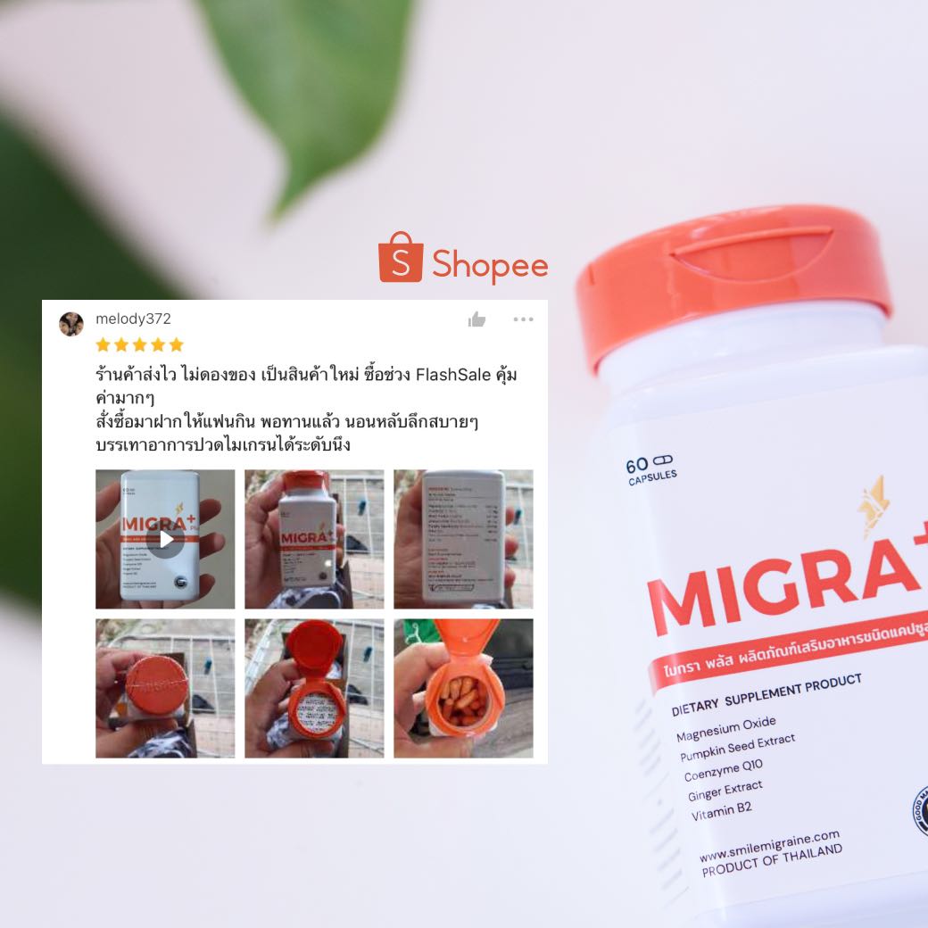 รูปสินค้า [แพ็คคู่ลดไมเกรน] MIGRA PLUS สำหรับชาวไมเกรนที่ปวดมากกว่า 10 วัน/เดือน แพ็คคู่กับ Migra-R รูปที่ 7
