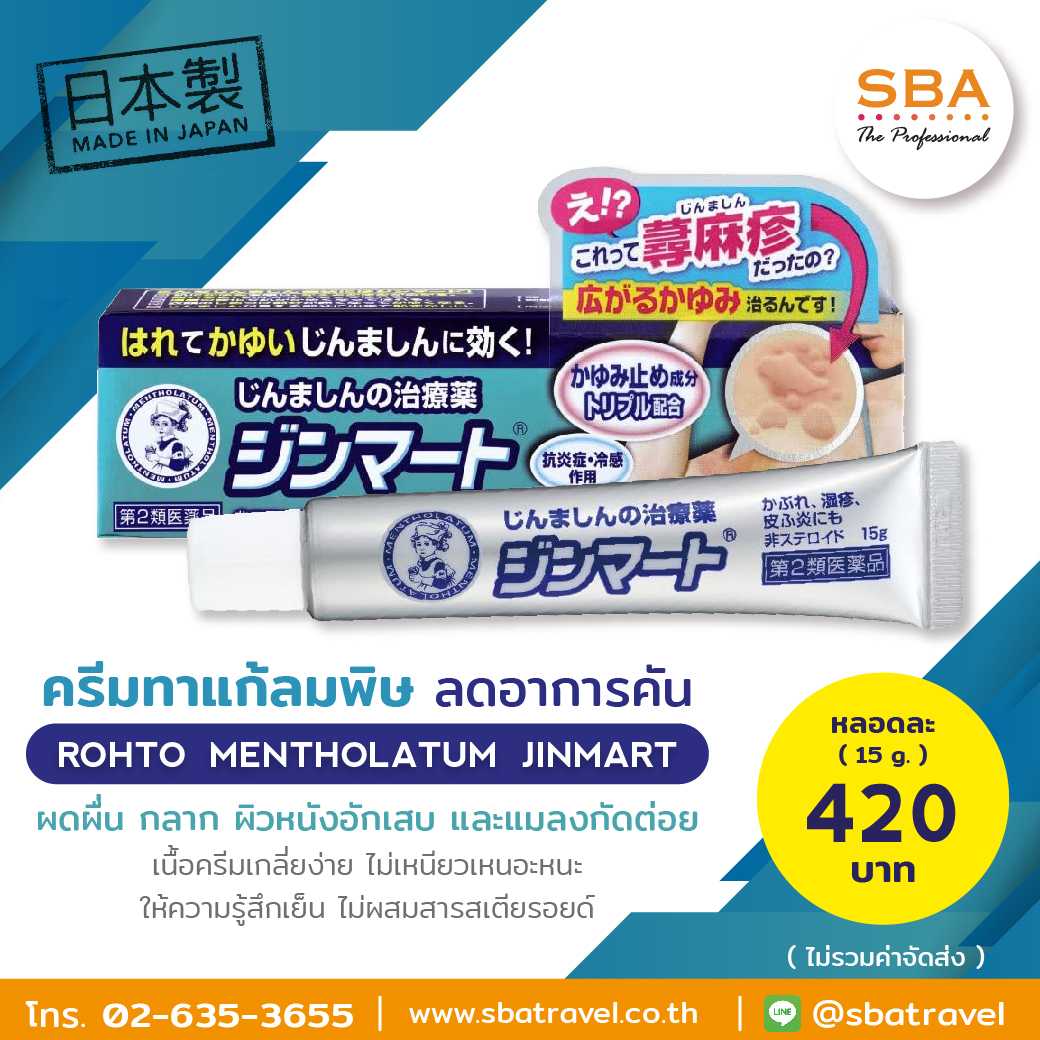 ครีมทาแก้ลมพิษ Rohto Mentholatum Jinmart 15g.