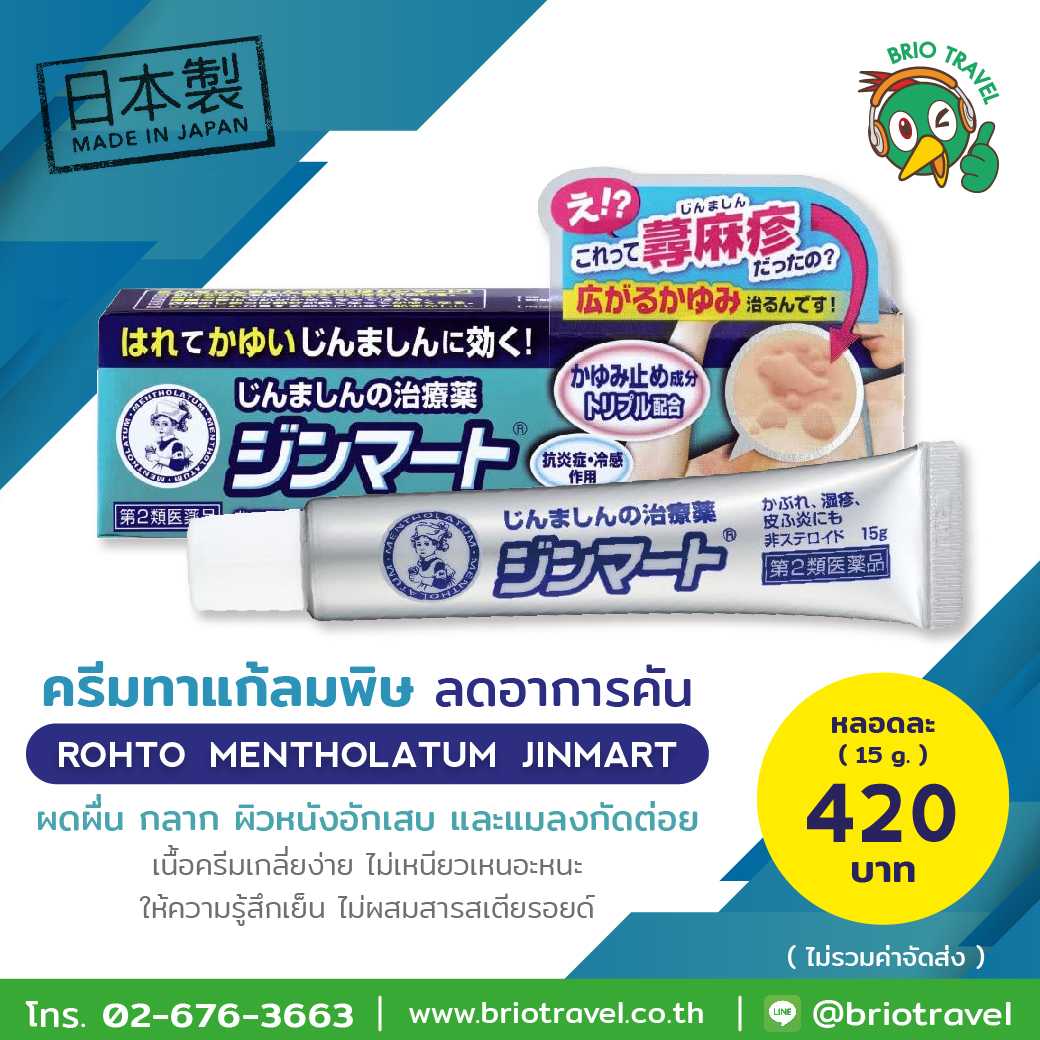 ครีมทาแก้ลมพิษ Rohto Mentholatum Jinmart 15g.