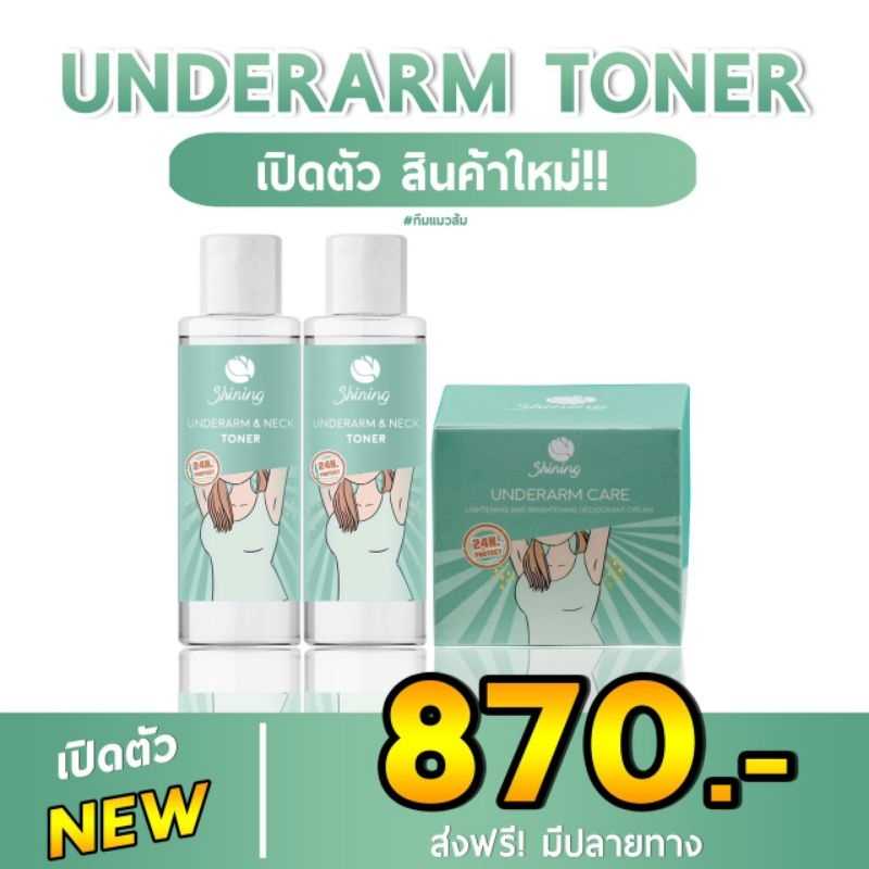 ครีมรักแร้1+โทนเนอร์2
