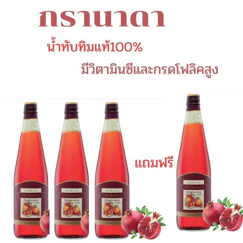 น้ำทับทิม กรานาดา กิฟฟารีน น้ำทับทิมแท้100% บรรจุขวด #ทับทิม