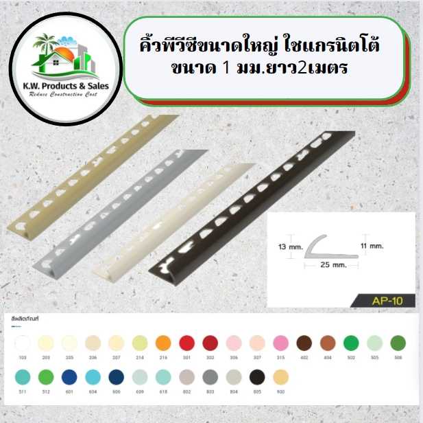 คิ้วโค้งพีวีซีขนาด 13 มม. วัดใน 11 มม.เคลือบเงา ยาว 2เมตร