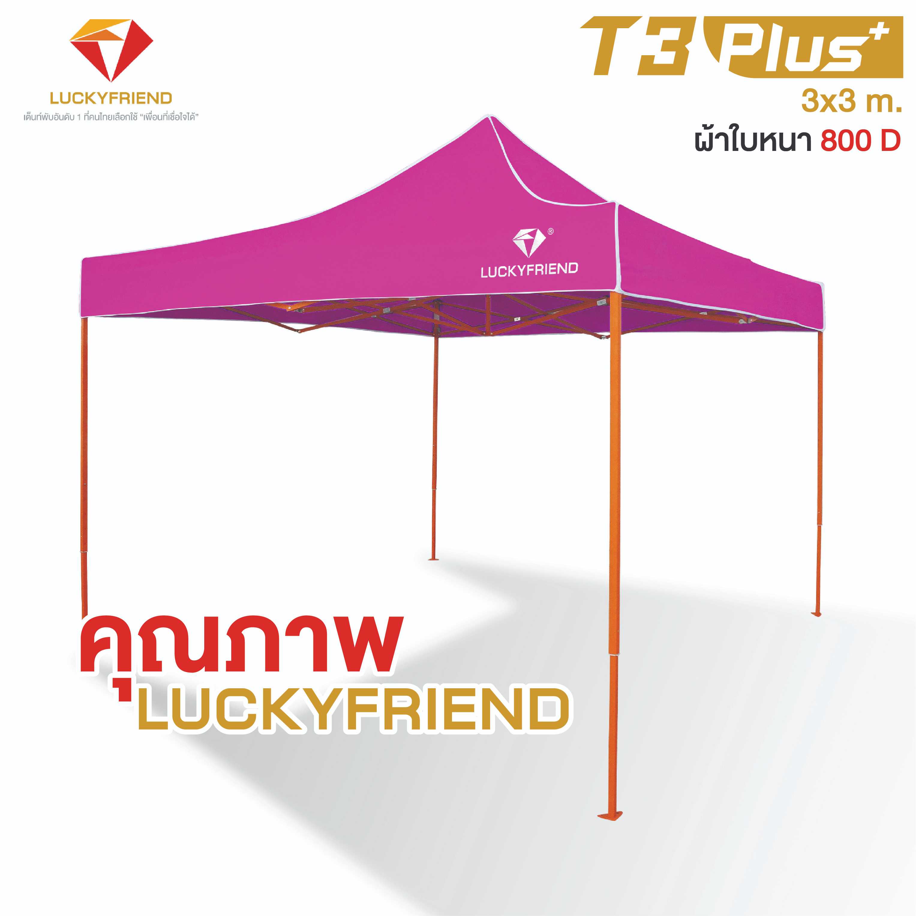 LUCKYFRIEND เต็นท์พับ 3x3 เมตร โครงสีส้มรุ่น T3P ผ้าใบ CD8 หนา 800D , ผ้าใบCD5 หนา 600D