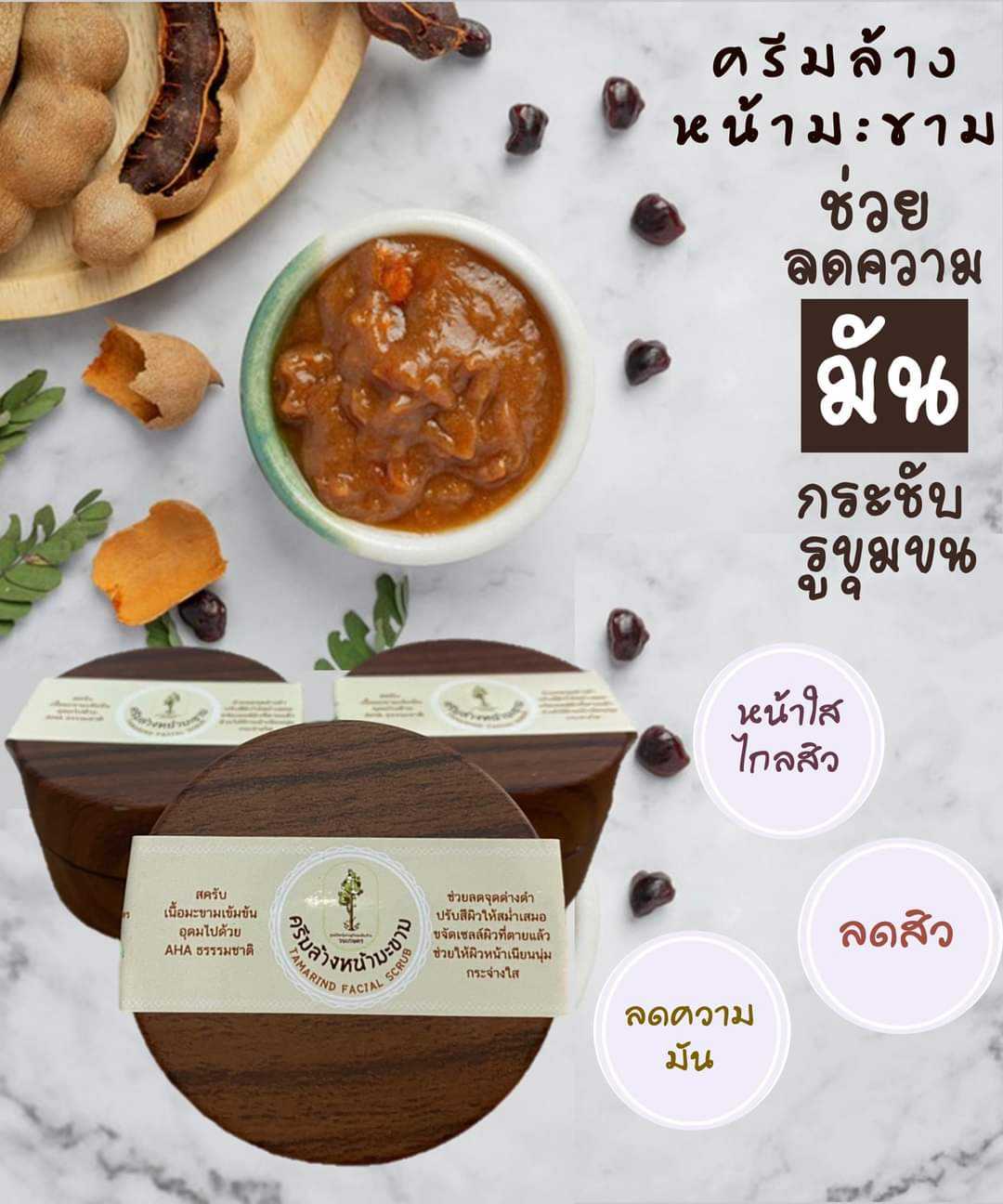 ครีมล้างหน้ามะขาม